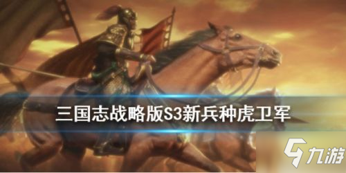 《三国志战略版》虎卫军战法怎么获取 虎卫军效果一览