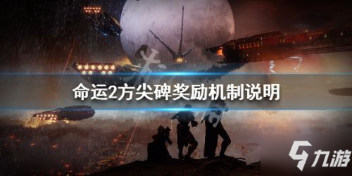 《命运2》方尖碑奖励怎么领 方尖碑奖励领取攻略