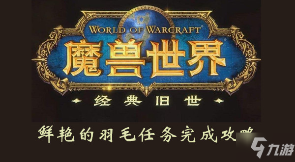 魔獸世界懷舊服鮮艷的羽毛怎么做 鮮艷的羽毛任務(wù)攻略