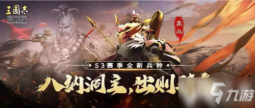 《三國志戰(zhàn)略版》S3賽季象兵怎么獲取 S3賽季象兵戰(zhàn)法介紹