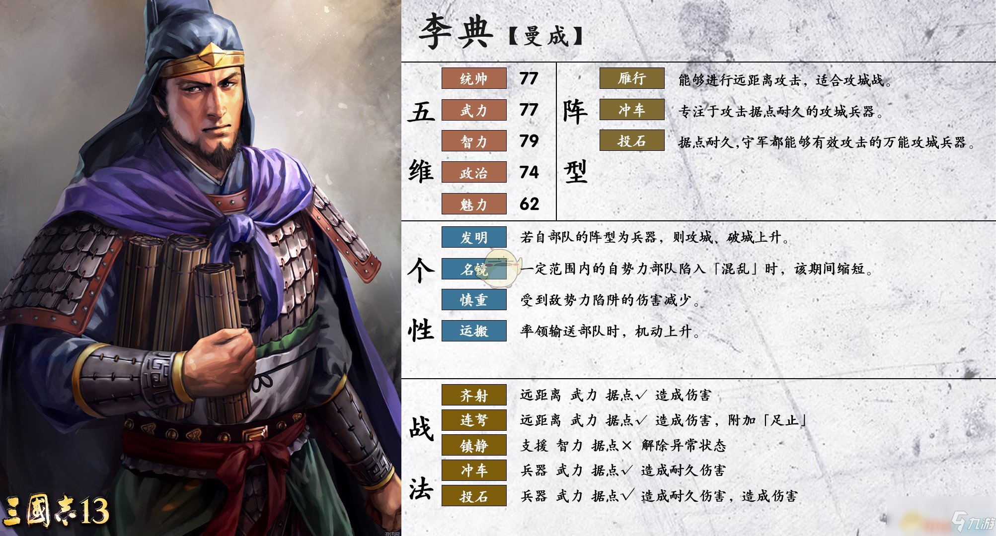 《三国志14》李典怎么样 李典属性资料图鉴