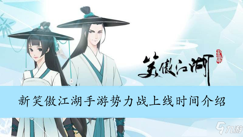 新笑傲江湖手游势力战什么时候出 势力战上线时间
