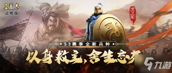 《三国志战略版》虎卫军兵种怎么样 S3虎卫军介绍