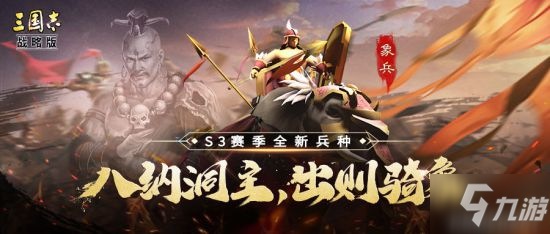 《三國志戰(zhàn)略版》S3象兵兵種怎么樣 象兵介紹