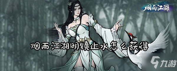 《烟雨江湖》明镜止水怎么获得 明镜止水获得方法介绍