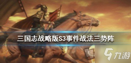 《三国志战略版》三势阵战法怎么样 三势阵战法效果介绍