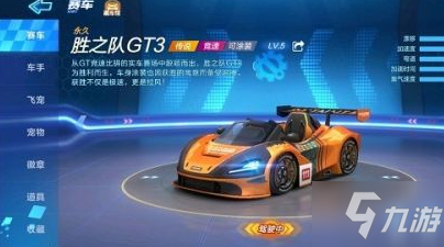 《跑跑卡丁車》手游勝之隊GT3怎么樣 性價比介紹