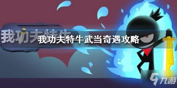 《我功夫特?！肺洚?dāng)奇遇怎么選 武當(dāng)奇遇選擇介紹