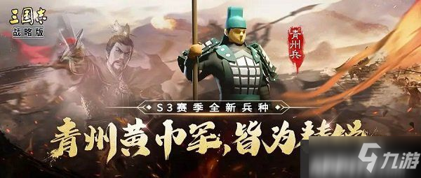 《三國(guó)志戰(zhàn)略版》青州兵厲害嗎 槍兵新兵種青州兵戰(zhàn)法攻略