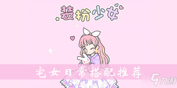 《裝扮少女》宅女日常攻略 衣服搭配推薦