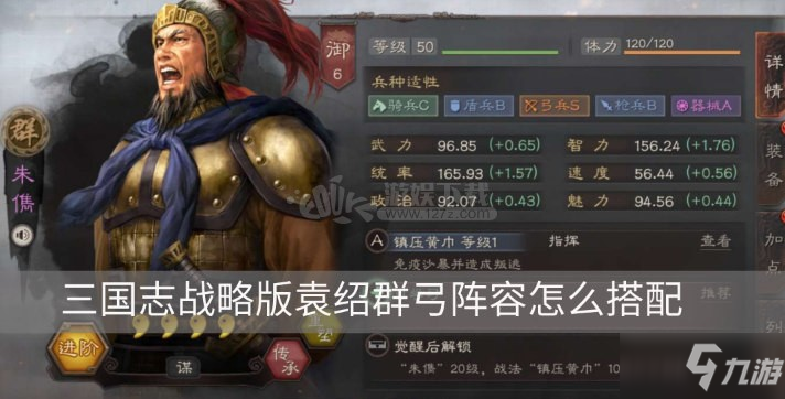 《三国志战略版》袁绍群弓攻略 阵容怎么搭配