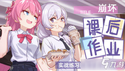 《崩坏3》课后小作业活动怎么样 课后小作业活动玩法介绍