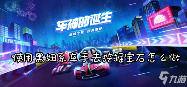 《跑跑卡丁車手游》挖掘?qū)毷蝿?wù)怎么做 挖掘?qū)毷蝿?wù)完成教程