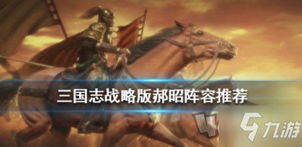 《三国志战略版》郝昭阵容怎么搭配 郝昭阵容配搭介绍