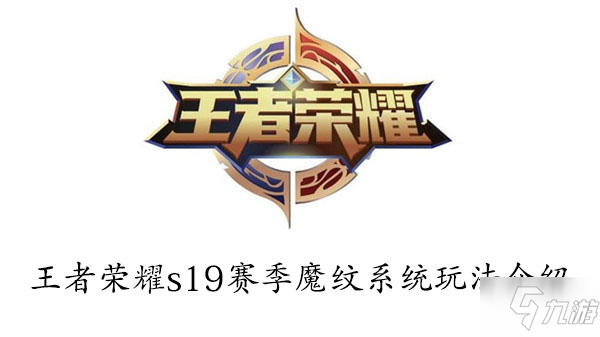 《王者榮耀》S19賽季有什么改動 S19賽季改動內(nèi)容爆料