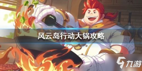 《風(fēng)云島行動》大鍋怎么玩 全方位玩法攻略