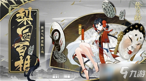 《阴阳师》梨园百相值得入手吗 梨园百相皮肤价值点评