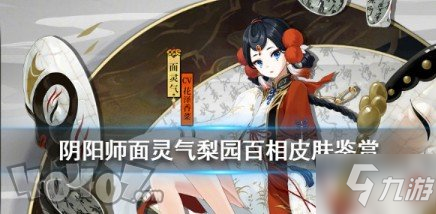 《阴阳师》梨园百相皮肤怎么获得 梨园百相皮肤获取攻略