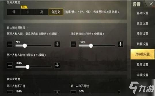 《和平精英》靈敏度怎么調(diào)最穩(wěn) 靈敏度最穩(wěn)設(shè)置教程