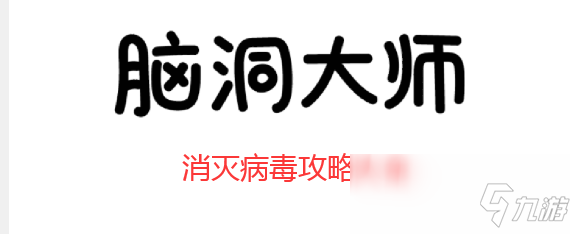 《脑洞大师》消灭病毒第10关怎么过 消灭病毒第10关攻略