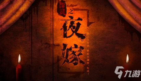 《探靈之夜嫁》完美結(jié)局怎么達成 完美結(jié)局達成攻略