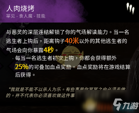 《黎明杀机》迈叔用BBQ人肉烧烤技能怎么样 迈叔用BBQ人肉烧烤技能介绍截图