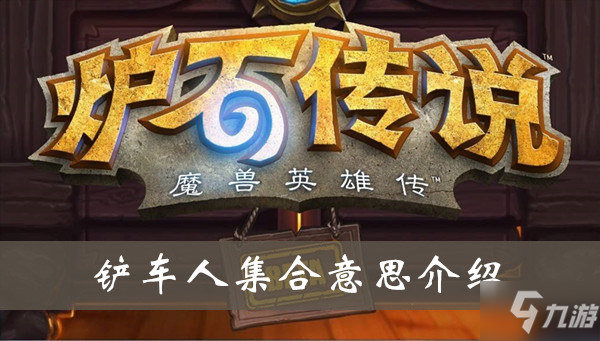 《炉石传说》铲车人集合是什么意思 铲车人集合意思介绍