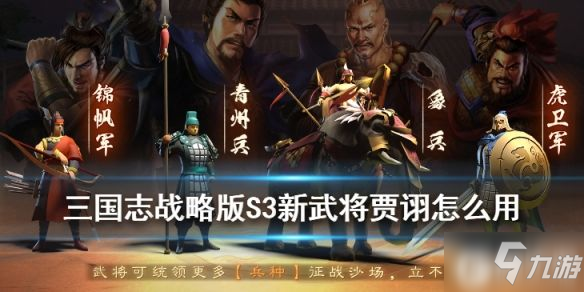 《三国志战略版》贾诩战法机制怎么样 贾诩适用阵容战法一览