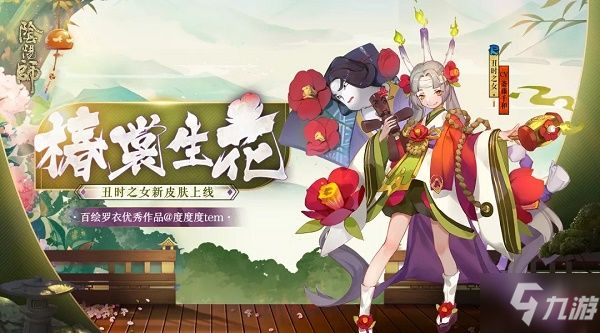 《陰陽師》椿裳生花皮膚怎么獲得 椿裳生花皮膚獲得方法分享