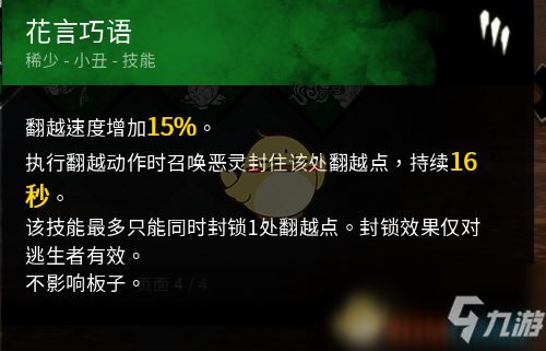 《黎明殺機》花言巧語有什么用 花言巧語作用詳解