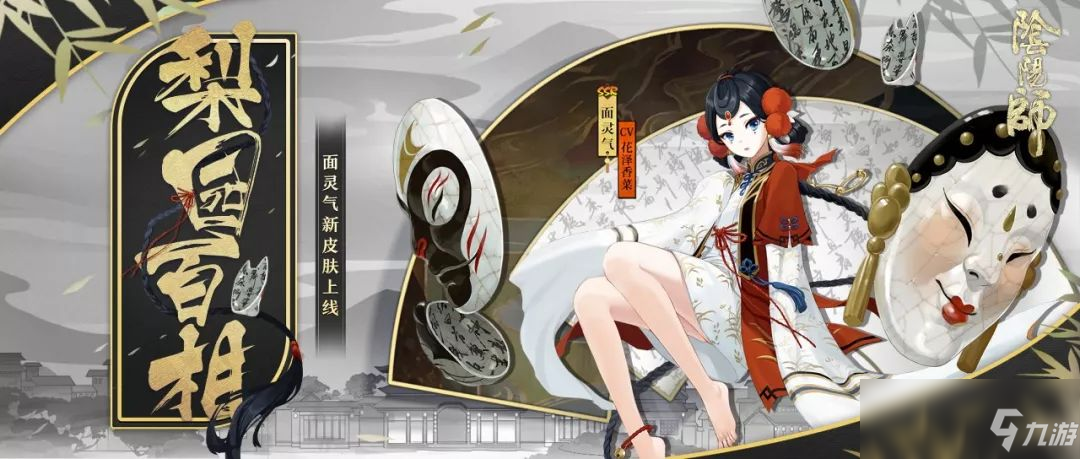 《阴阳师》梨园百相怎么获得 梨园百相皮肤获得方法分享