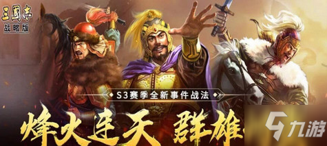 《三国志战略版》当锋摧决战法怎么样 S3当锋摧决战法点评