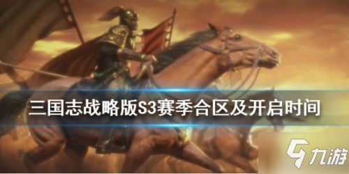 《三国志战略版》S3赛季什么时候开启 S3赛季开启时间及合区规则一览