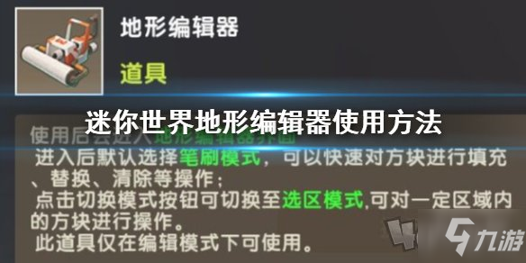 《迷你世界》地形編輯器怎么用 地形編輯器使用方法分享