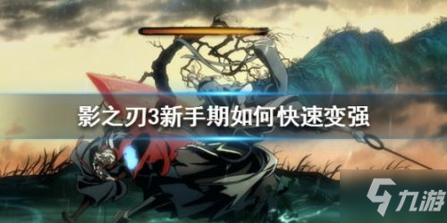 《影之刃3》新手怎么快速发展 新手快速发展攻略