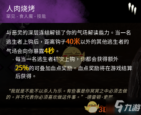 《黎明殺機》人肉燒烤技能怎么樣 人肉燒烤技能評測