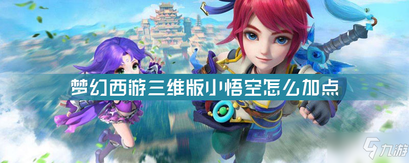梦幻西游三维版小悟空怎么加点 小悟空加点方法介绍截图