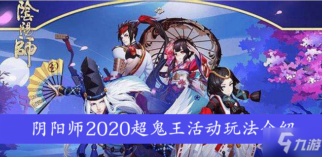 《阴阳师》2020超鬼王攻略 活动玩法介绍