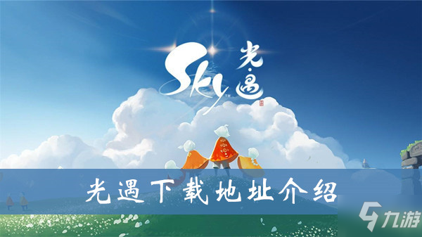 《sky光遇》下载地址 官网下载地址截图