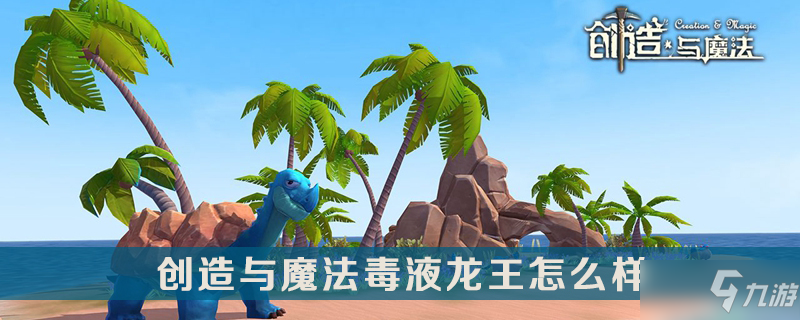 《创造与魔法》毒液龙王怎么样 属性图鉴介绍