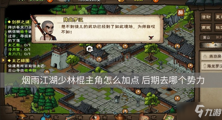 《烟雨江湖》少林棍主角特点分析 后期去哪个势力