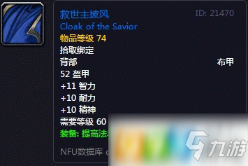 魔兽世界怀旧服救世主披风属性介绍 救世主披风获得方式分享