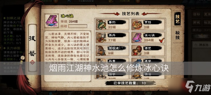 《烟雨江湖》神水池攻略 神水池修炼冰心诀方法