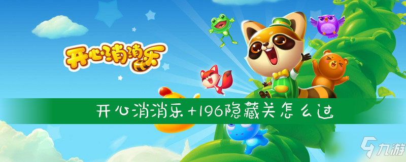《开心消消乐》196隐藏关攻略 通关流程分享