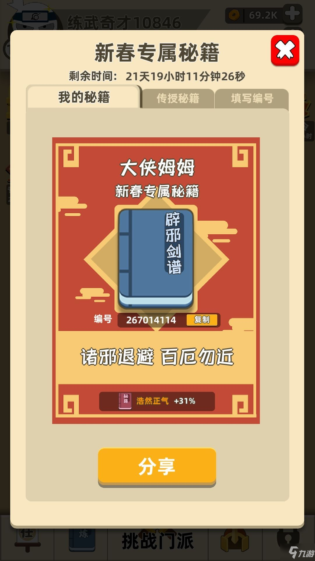 《我功夫特牛》春节秘籍攻略 春节秘籍怎么弄