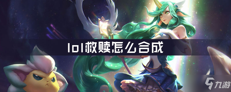 《lol》云顶之弈救赎怎么合 救赎合成配方分享