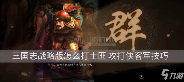 《三国志战略版》土匪特点分析 攻打侠客军技巧