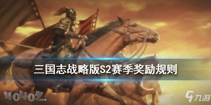 《三国志战略版》S2怎么计算 S2赛季计算攻略