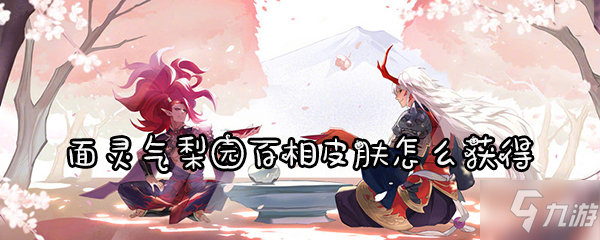 《阴阳师》面灵气梨园百相皮肤怎么得 面灵气梨园百相皮肤获得方法