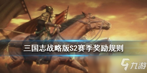 三国志战略版S2奖励礼包如何领取 S2结算卡包领取方法一览